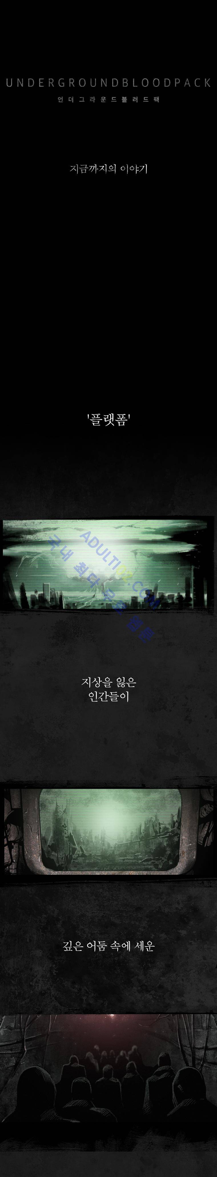 언더그라운드 블러드팩 시즌3 프롤로그 1