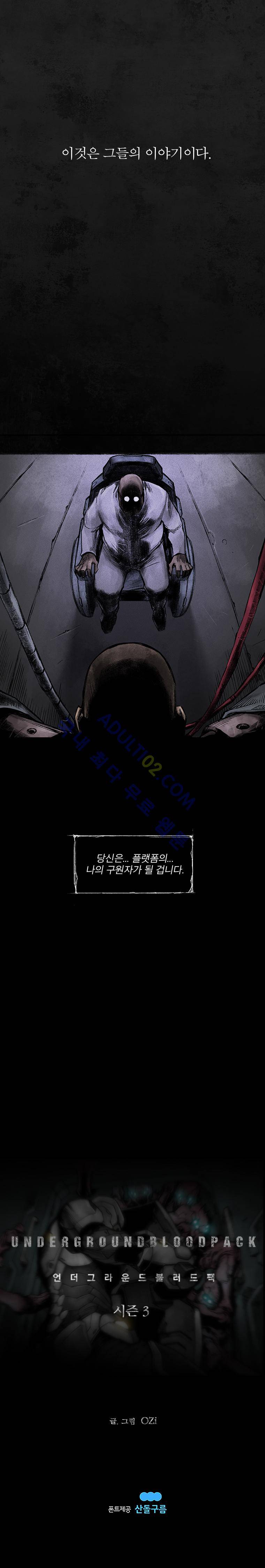 언더그라운드 블러드팩 시즌3 프롤로그 14