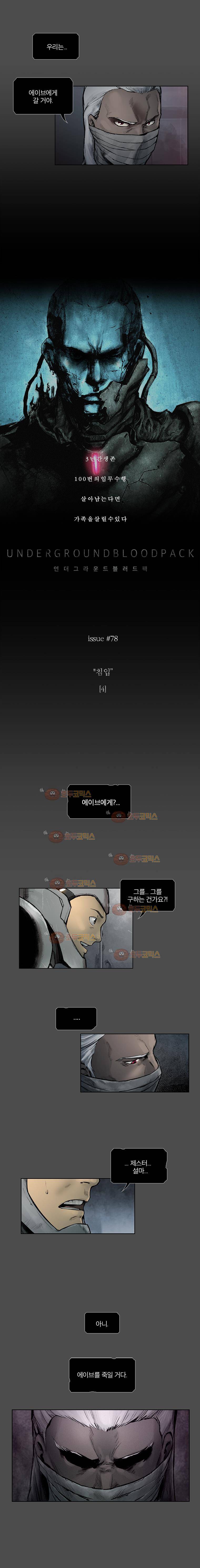 언더그라운드 블러드팩 78화 - 침입 (4) 2