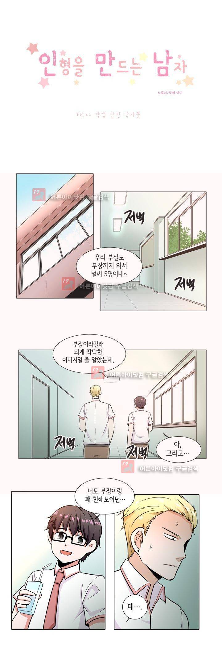 인형을 만드는 남자 21화 - 약점 잡힌 남자들 1