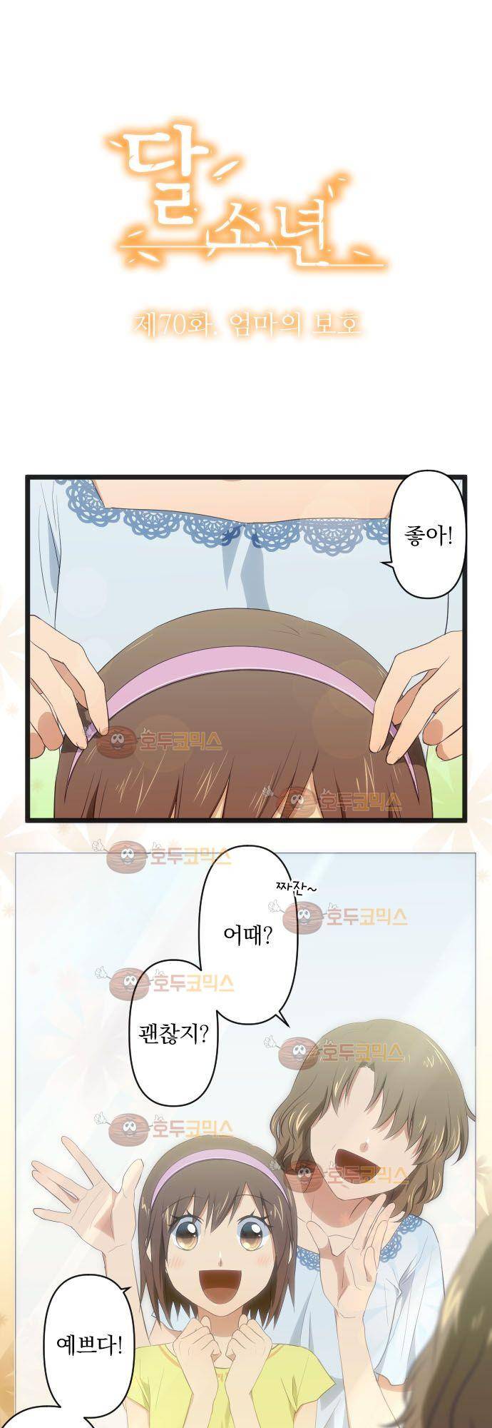 달 소년 70화 - 엄마의 보호 2