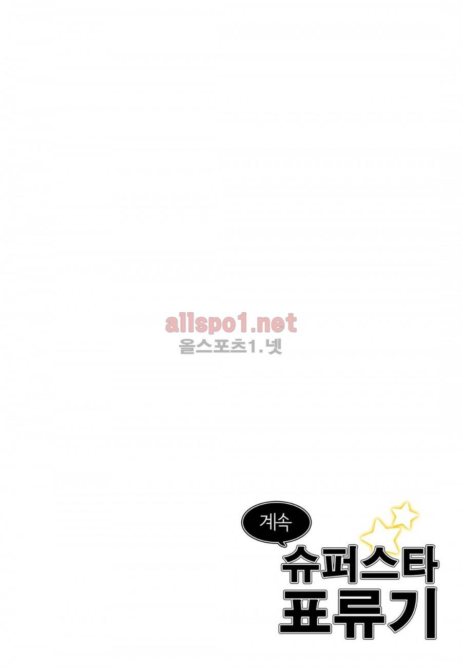 슈퍼스타 표류기 43화 15