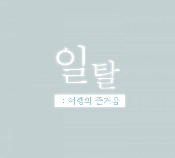 일탈:여행의 즐거움 27화 3
