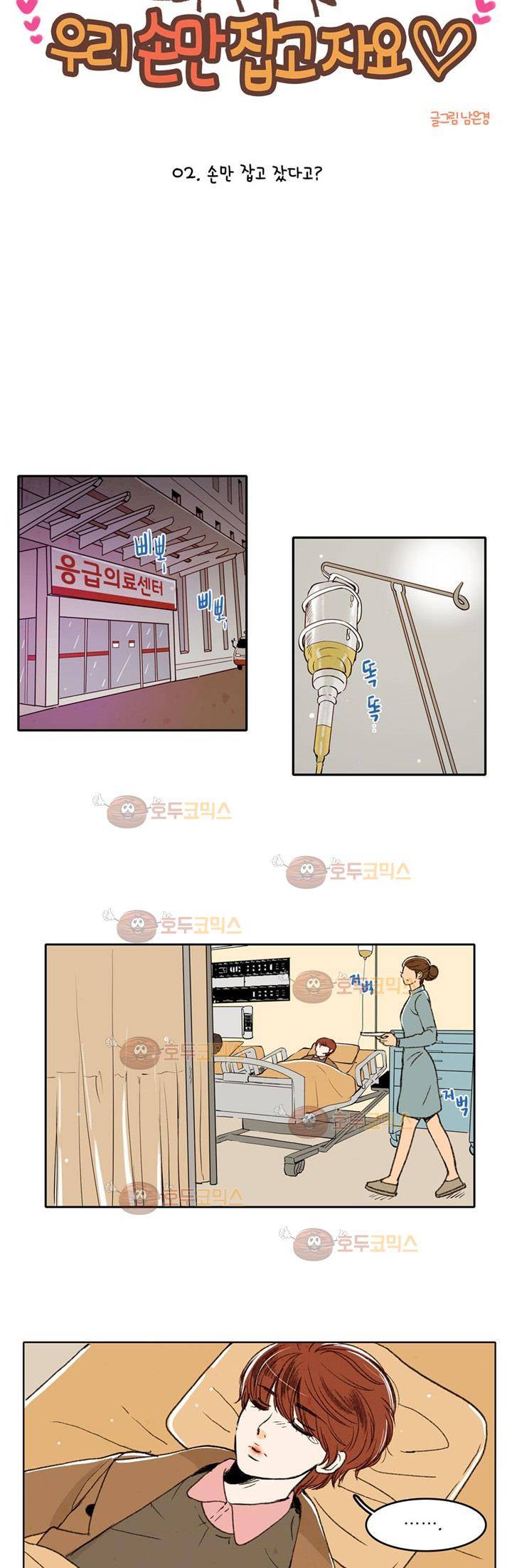우리 손만 잡고 자요 2화 4