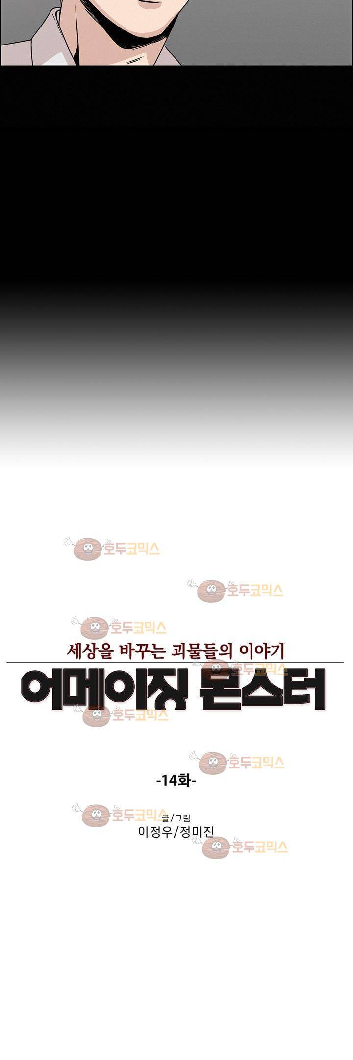 어메이징 몬스터 14화 3