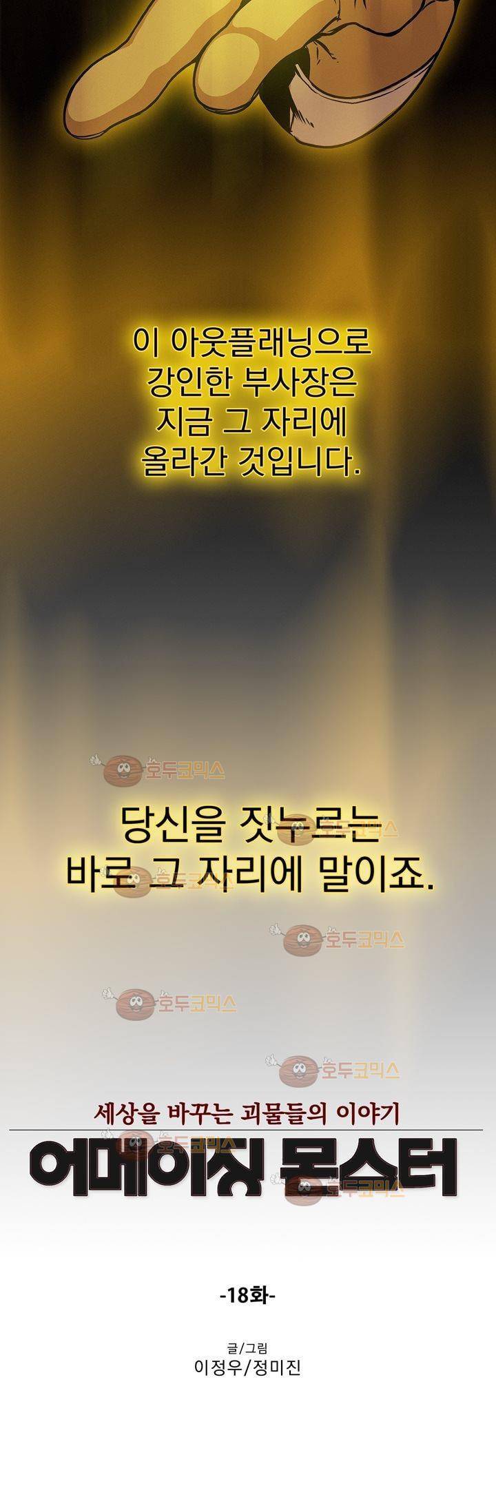 어메이징 몬스터 18화 2