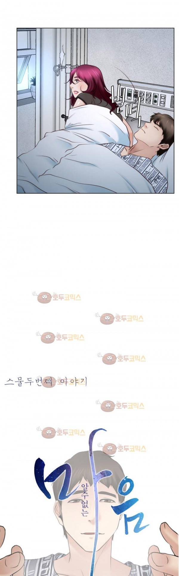 알 수 없는 마음 22화 7