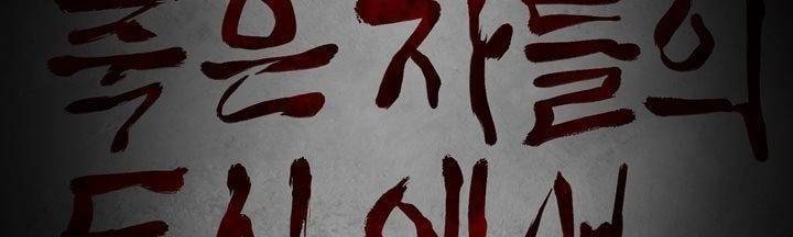 죽은 자들의 도시에서 7화 2