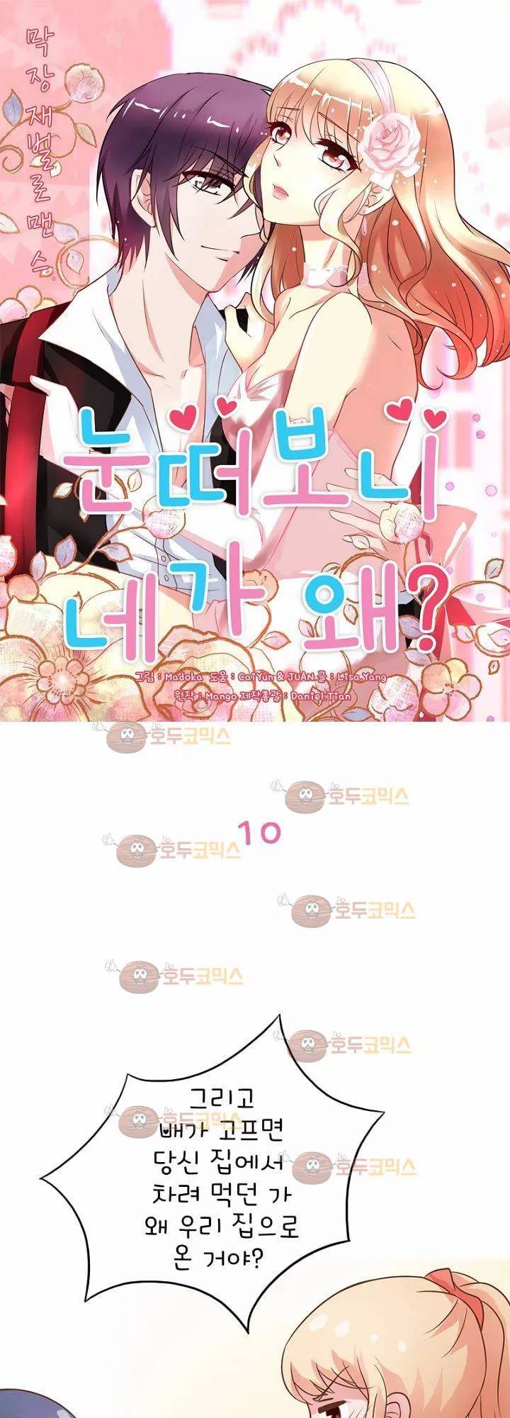 눈 떠보니 네가 왜? 10화 1