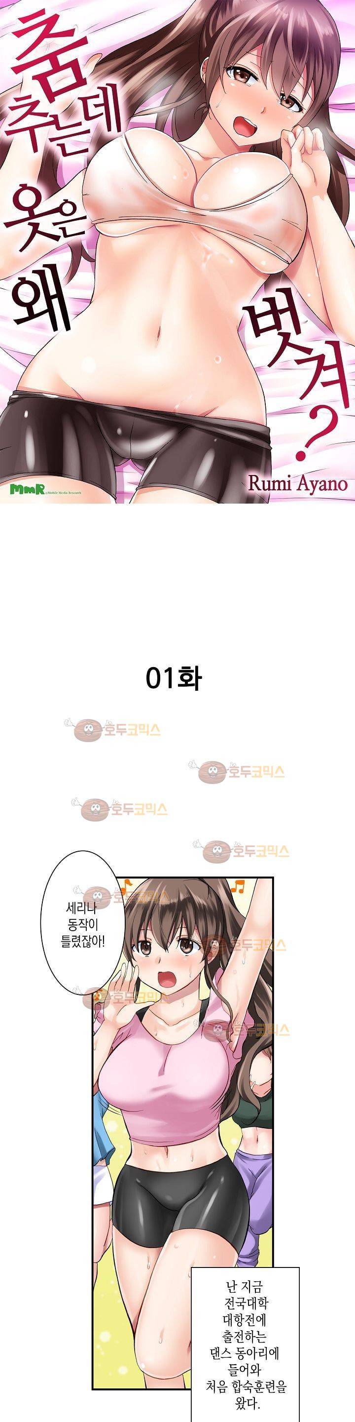 춤추는데 옷은 왜 벗겨? 1화 1