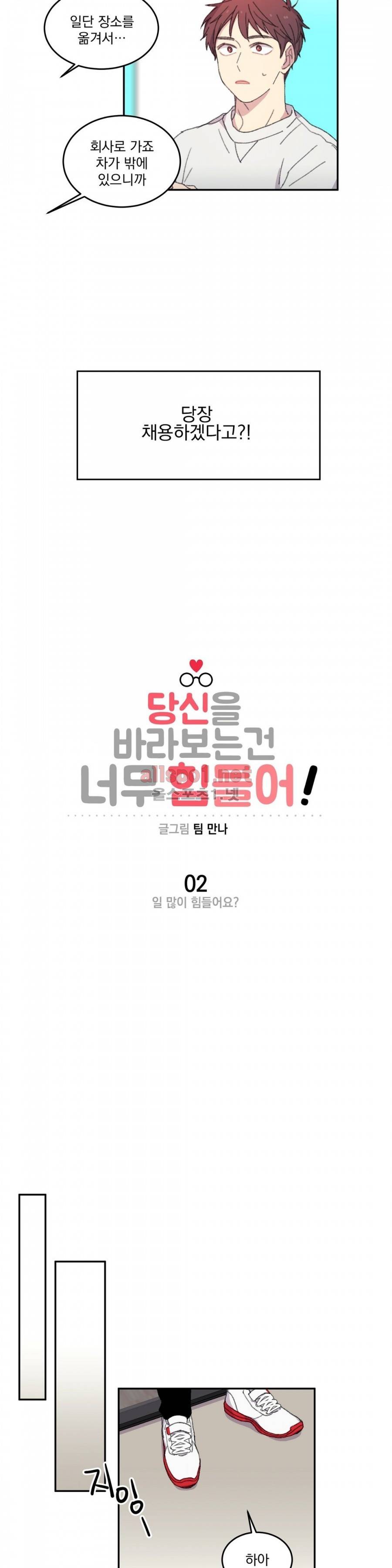 당신을 바라보는 건 너무 힘들어! 2화 3