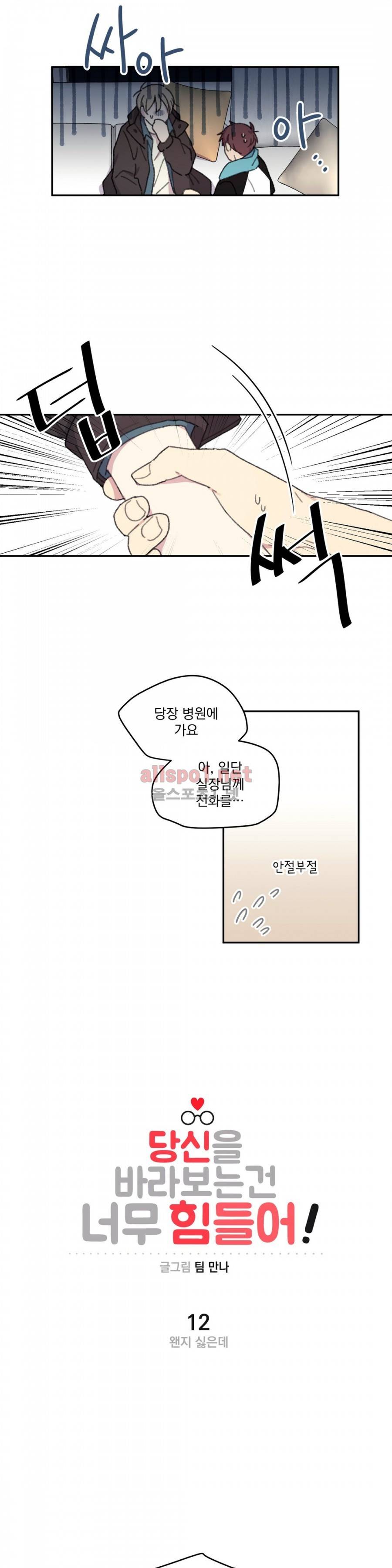 당신을 바라보는 건 너무 힘들어! 12화 2