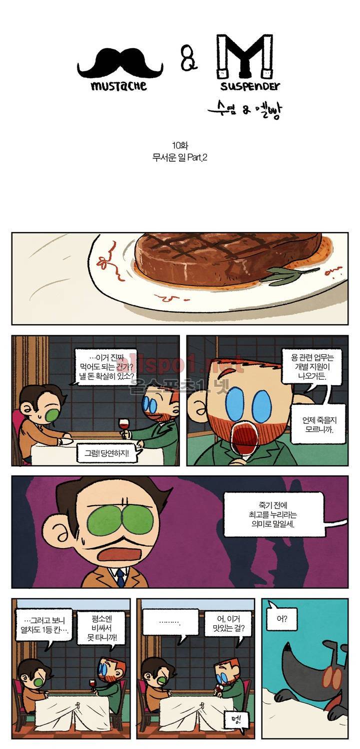 수염 & 멜빵 10화 1