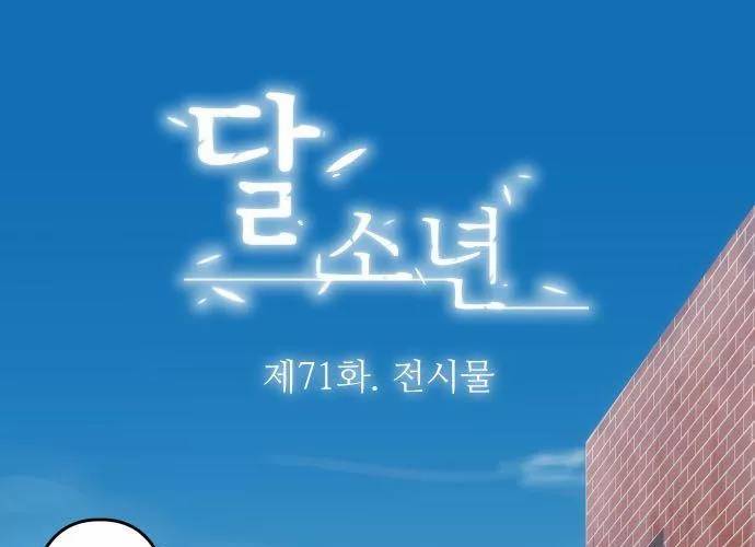 달 소년 71화 - 전시물 5