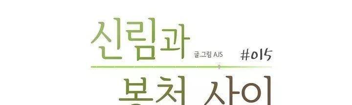 신림과 봉천 사이 more closer 15화 15