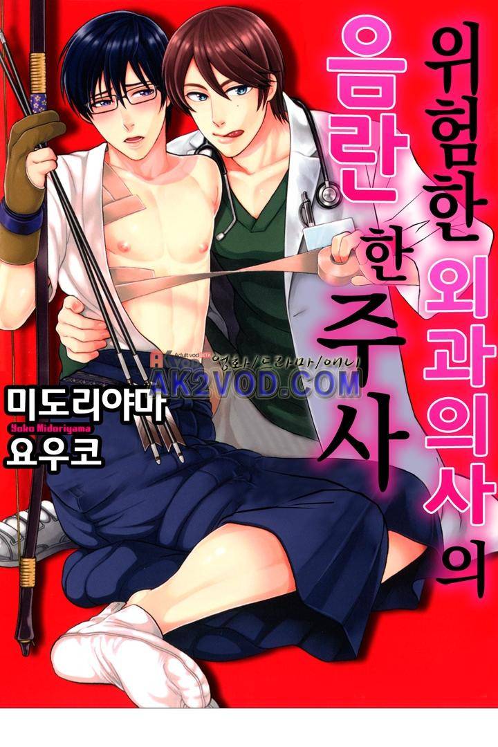 위험한 외과 의사의 음란한 주사 13화 1