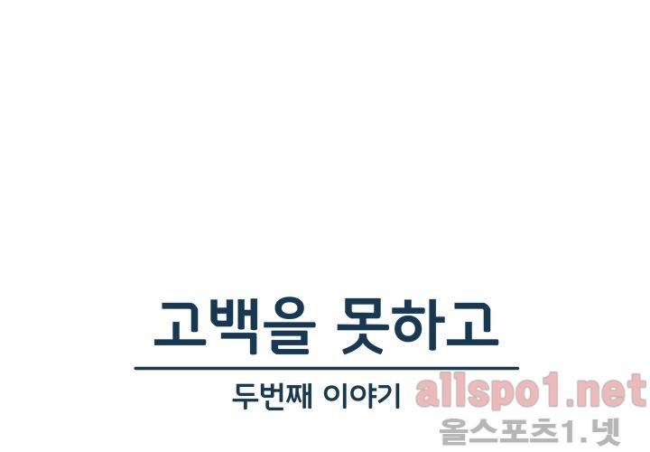 고백을 못하고 (두번째이야기) 6화 1