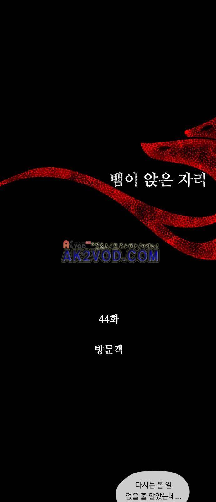 뱀이 앉은 자리 44화 8