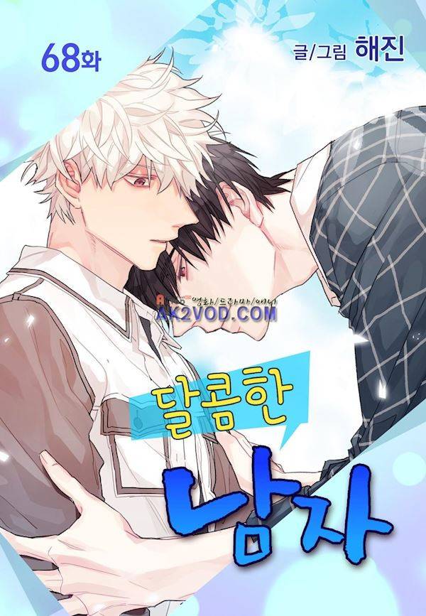 달콤한 남자 68화 2