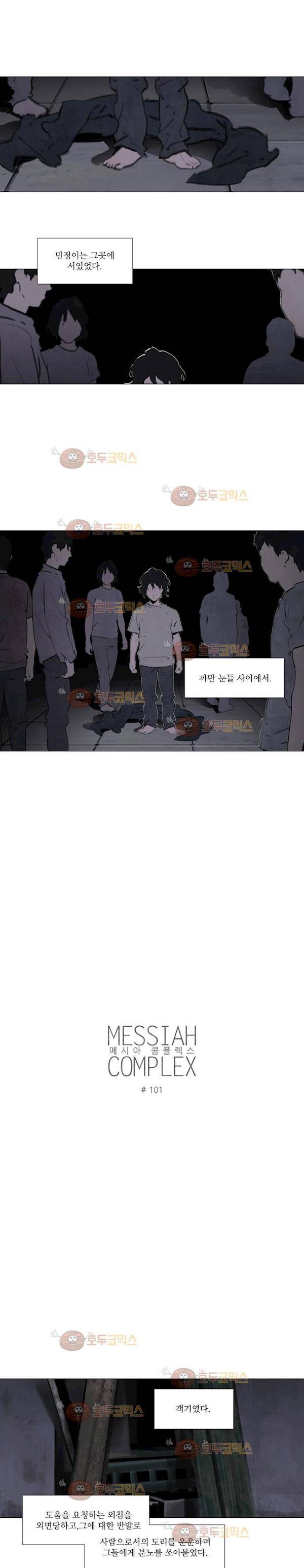 메시아 콤플렉스 101화 2