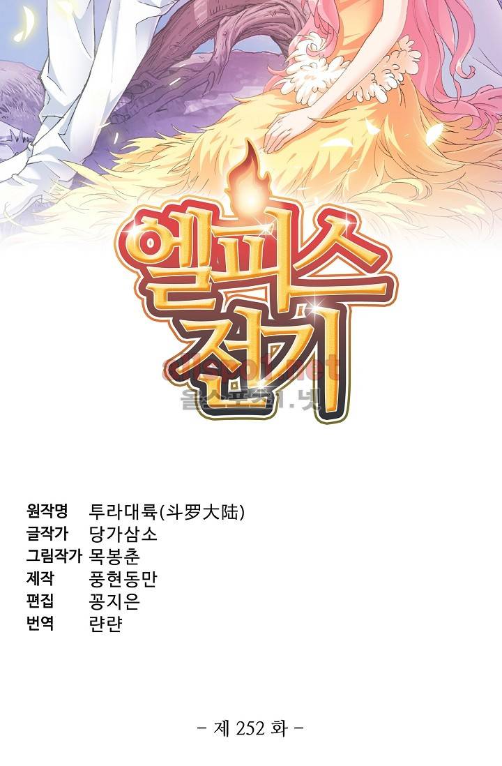 엘피스 전기: SOUL LAND 252화 5