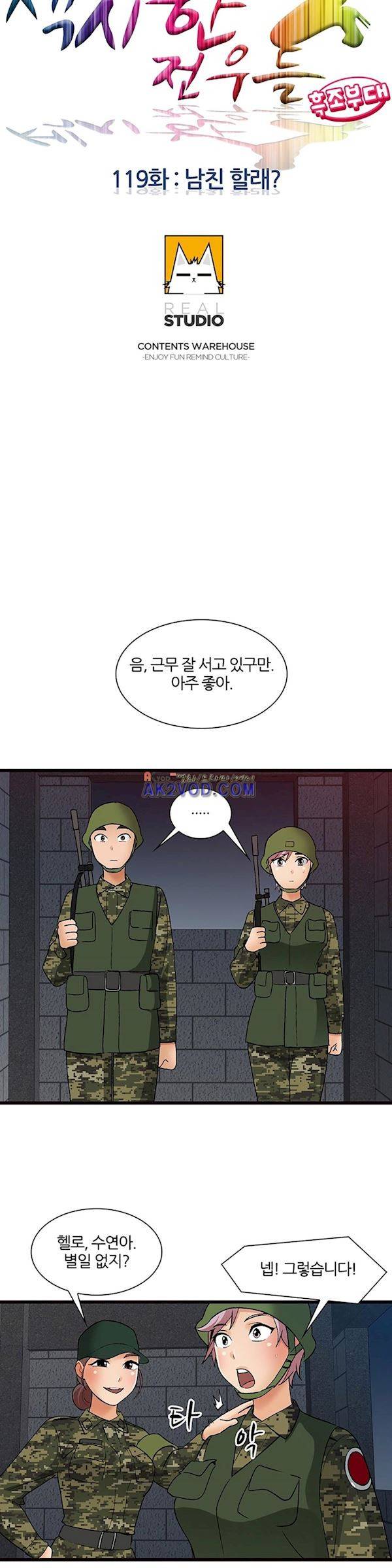 섹시한 전우들 119화 - 남친 할래? 3