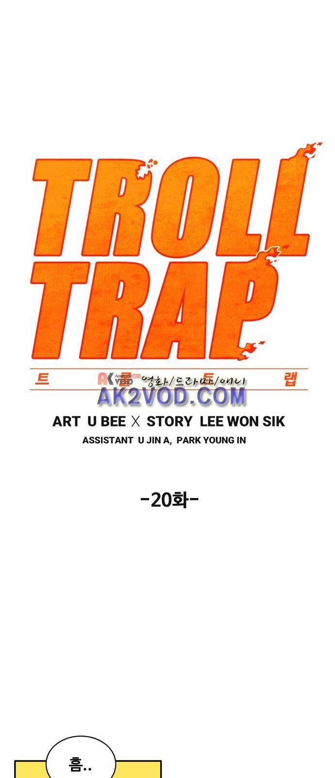 트롤트랩 20화 6