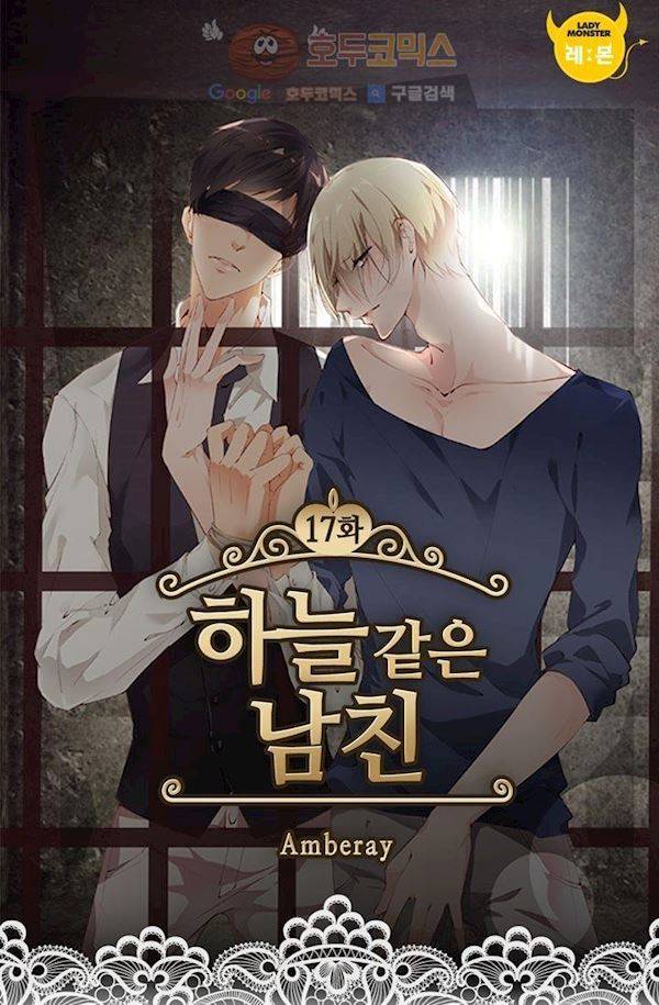 하늘 같은 남친 17화 2