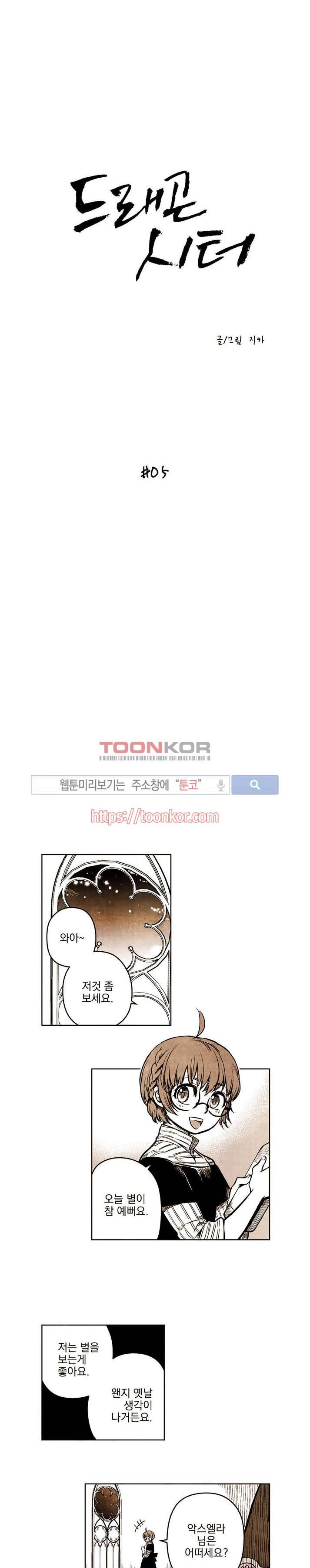 드래곤시터 5화 1