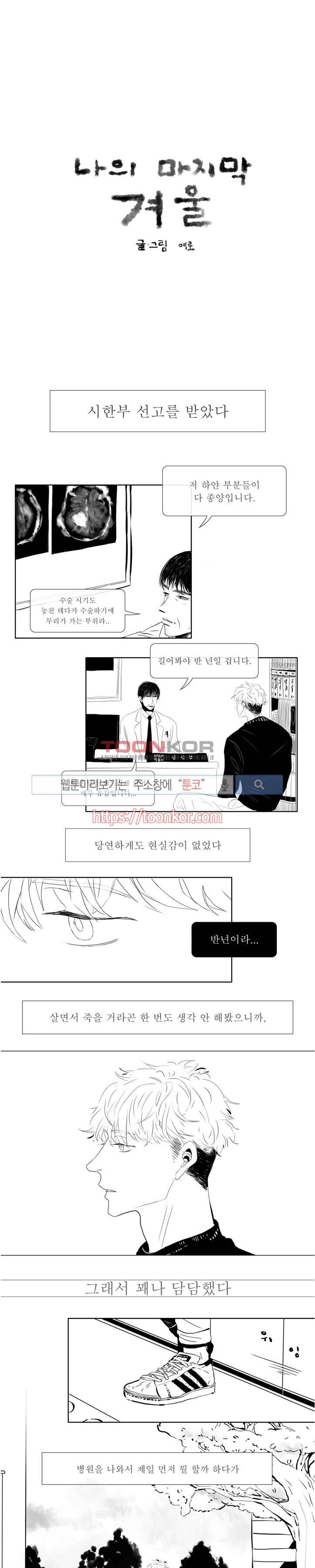 나의 마지막 겨울 1화 1