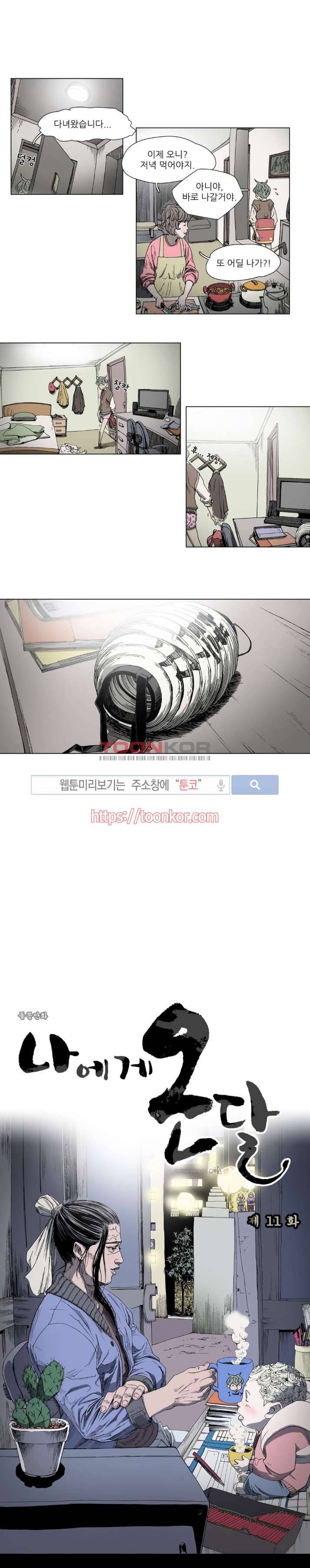 나에게 온 달 11화 2