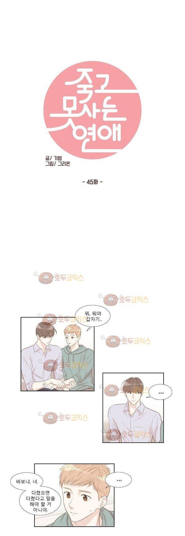 죽고 못사는 연애 45화 2