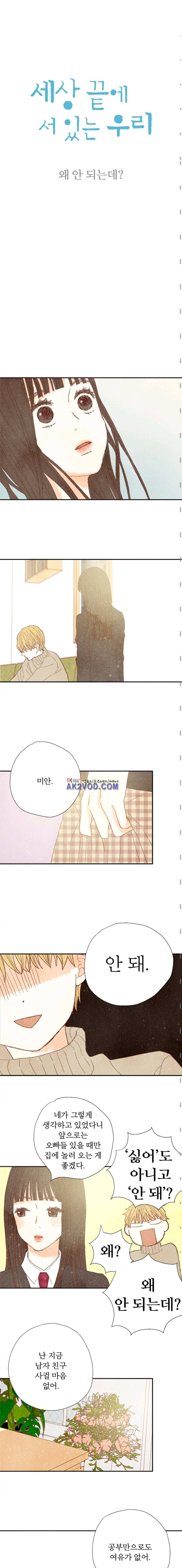 세상 끝에 서 있는 우리 38화 2