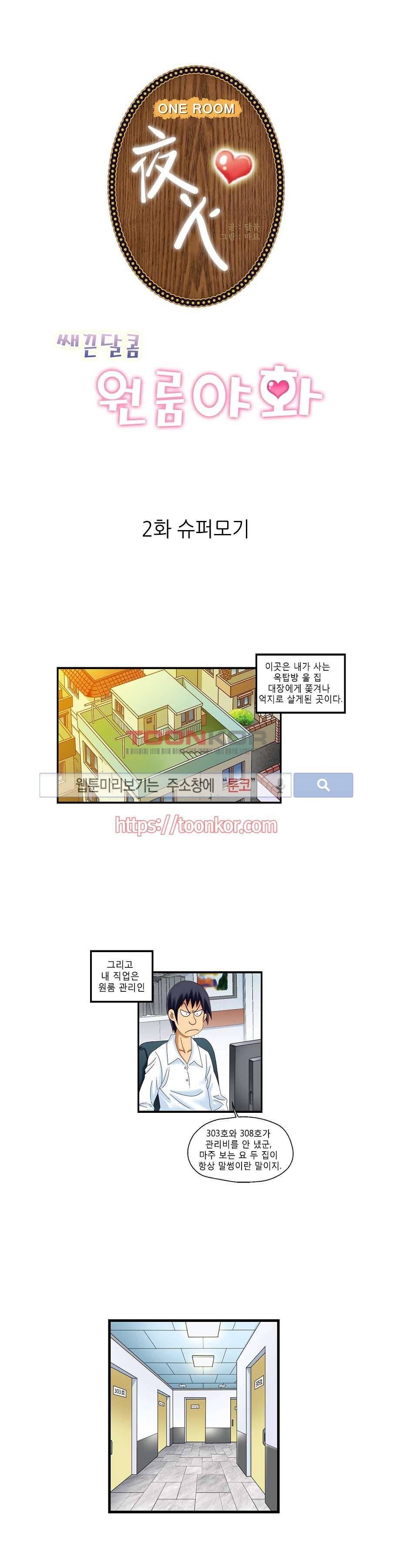 쌔끈달콤 원룸야화 2화 1