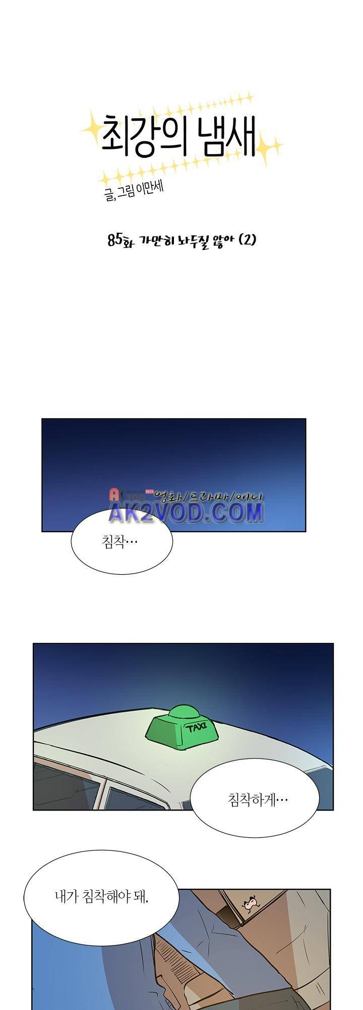 최강의 냄새 85화 1
