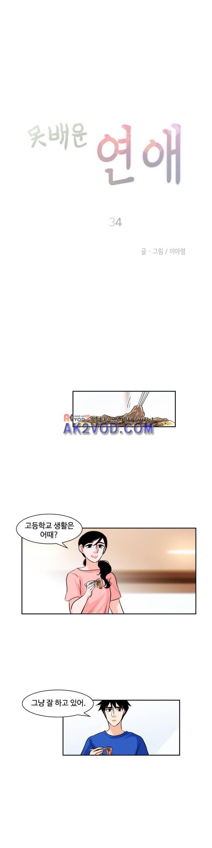 못배운 연애 34화 3