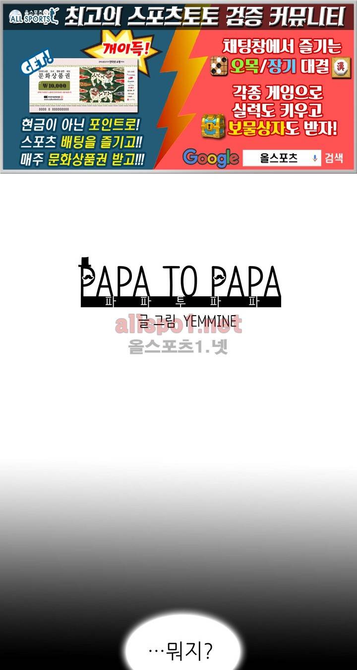 파파 투 파파 3화 1