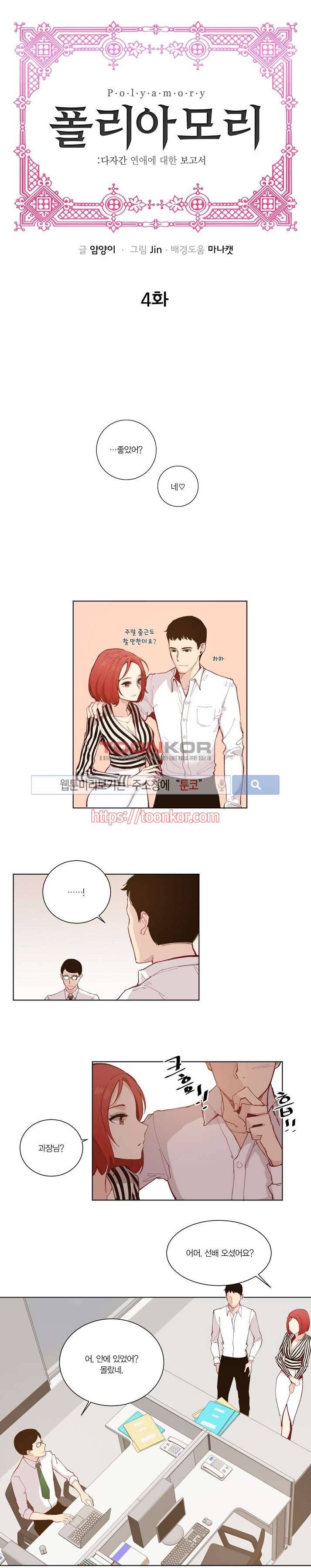 폴리아모리 : 다자간 연애에 대한 보고서 4화 1