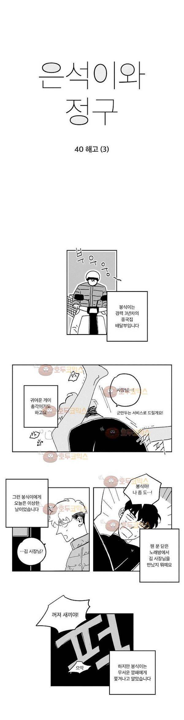 은석이와 정구 40화 - 해고 (3) 2