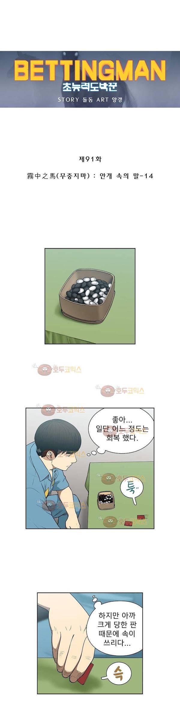 베팅맨 91화 - 무중지마 (14) 2