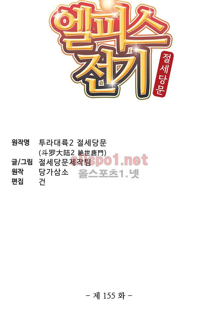엘피스 전기: 절세당문 155화 6