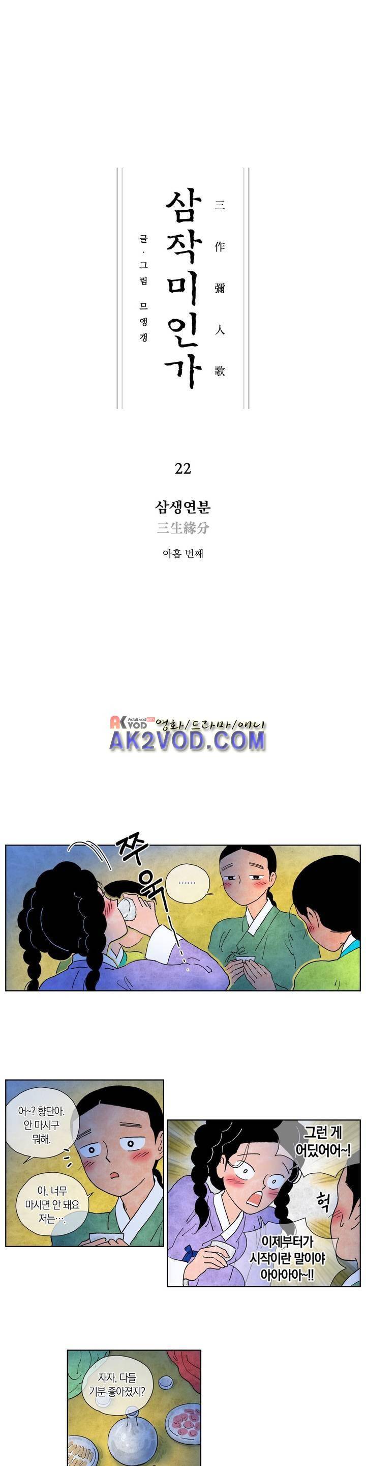 삼작미인가 22화 1