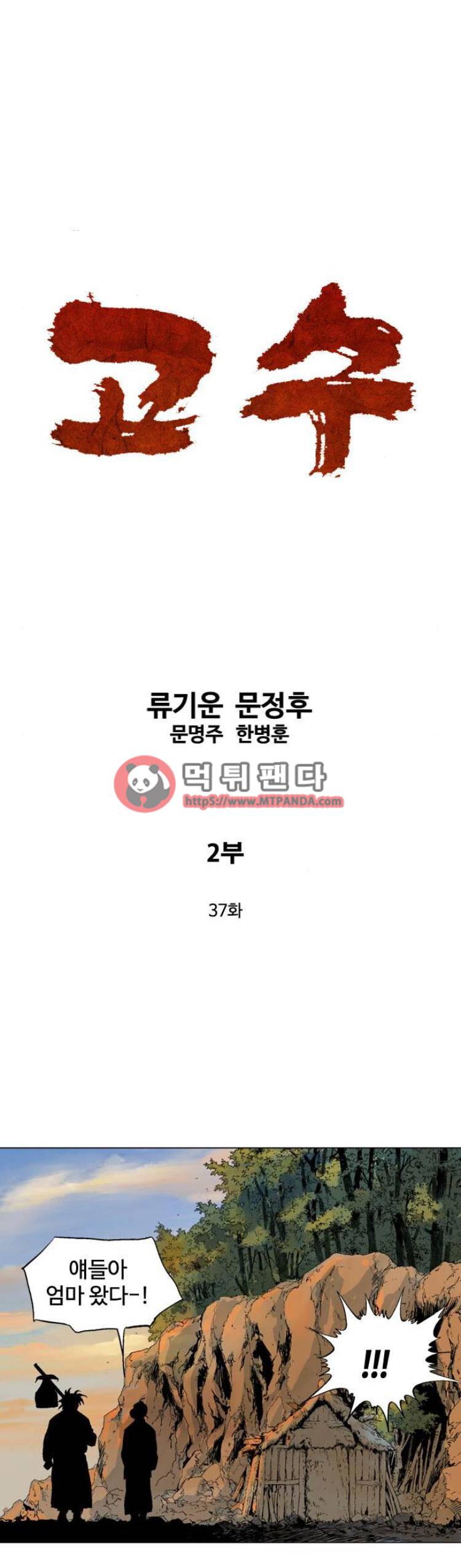 고수 2부 37화 1