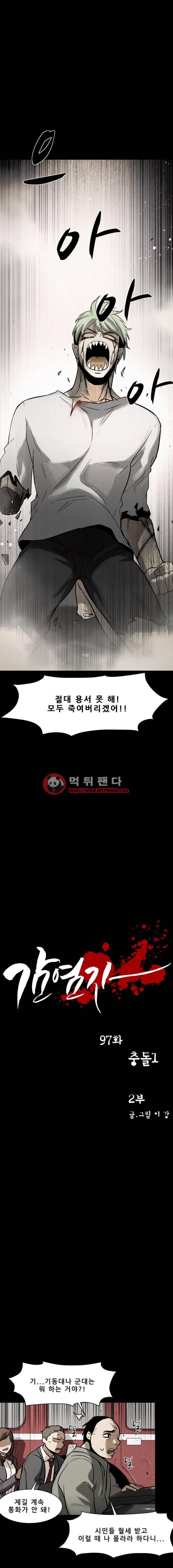 감염자 97화 2부 - 충돌1 2