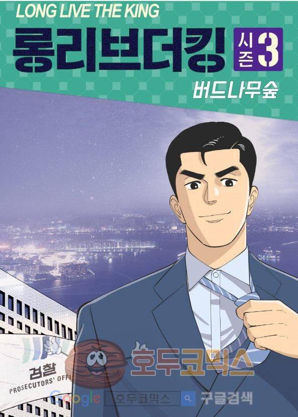 롱리브더킹 시즌3 48화 - 더러운 물 2