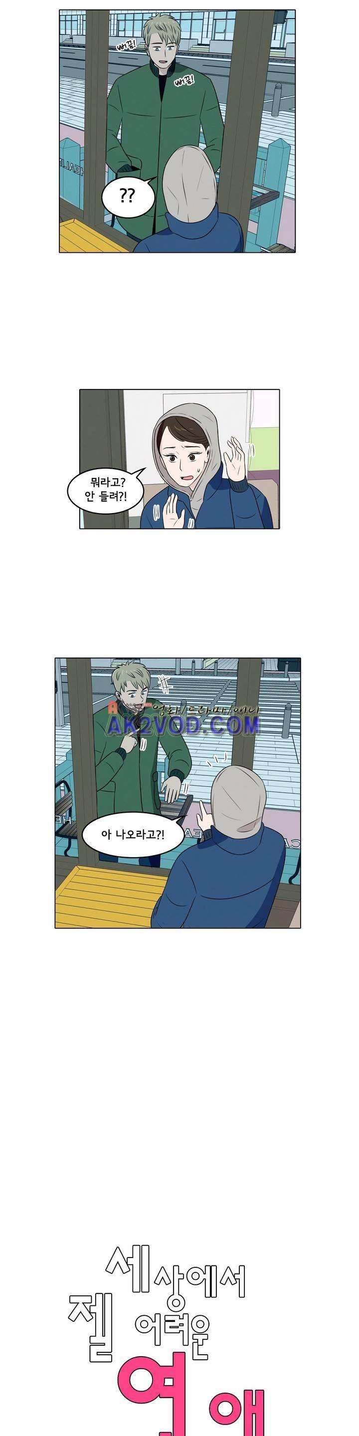 세상에서 젤 어려운 연애 24화 1