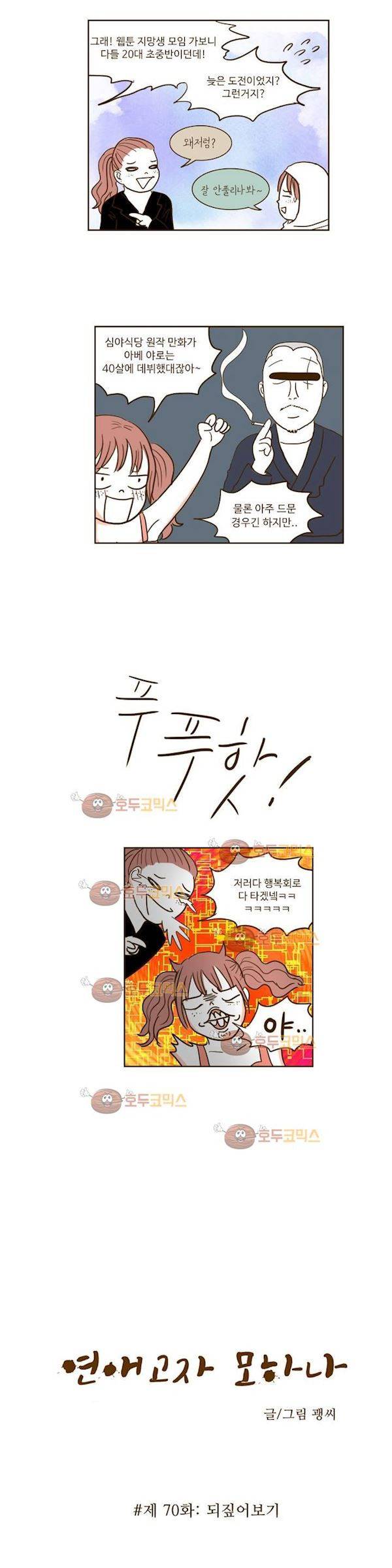 연애고자 모하나 70화 - 되집어보기 3