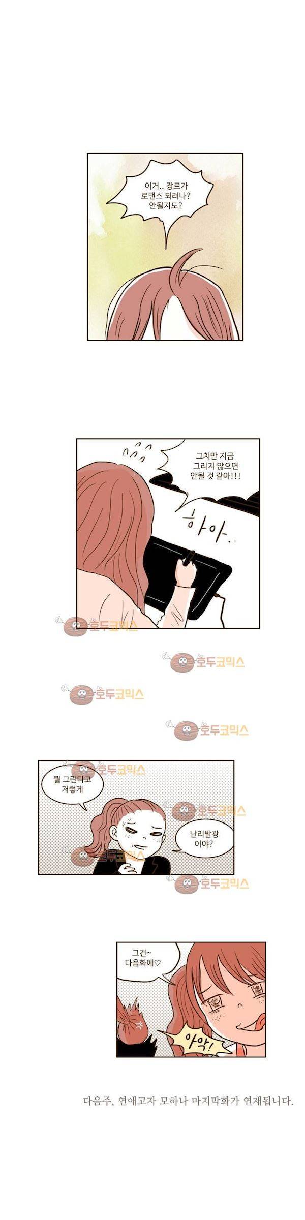 연애고자 모하나 70화 - 되집어보기 25
