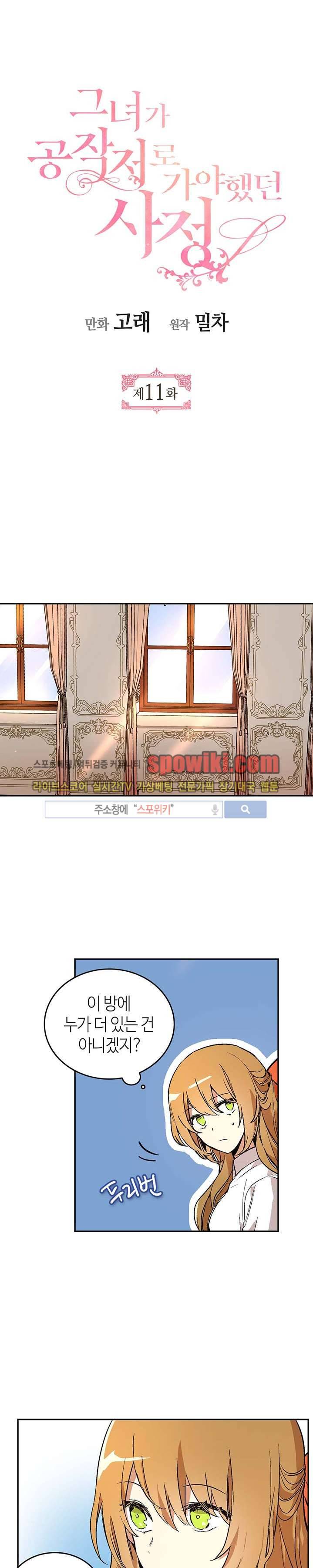 그녀가 공작저로 가야 했던 사정 11화 1