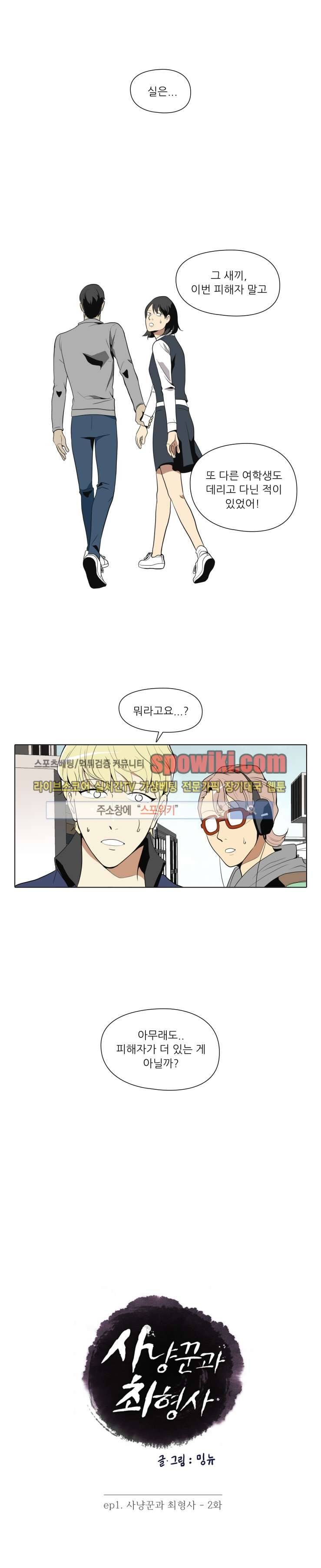사냥꾼과 최형사 2화 1